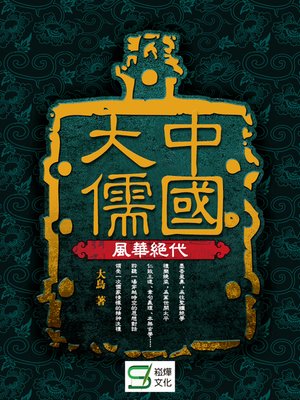 cover image of 中國大儒·風華絕代